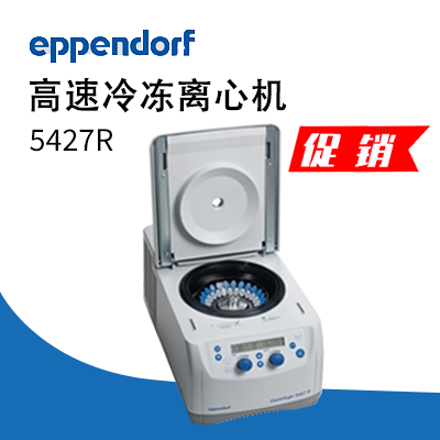 德國(guó)艾本德（Eppendorf）Centrifuge5427R高速冷凍離心機(jī)