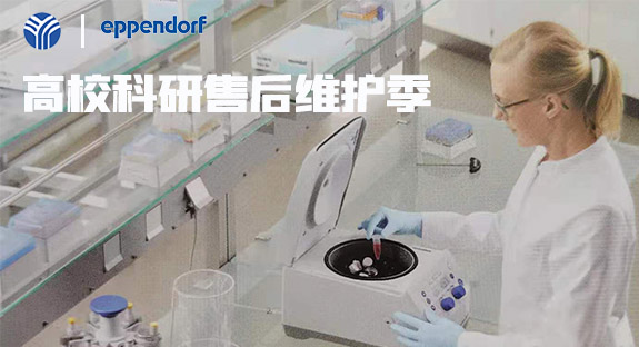 內(nèi)蒙古儀誠(chéng)科學(xué)攜德國(guó)艾本德eppendorf開(kāi)啟“高校售后維護(hù)季”活動(dòng)！