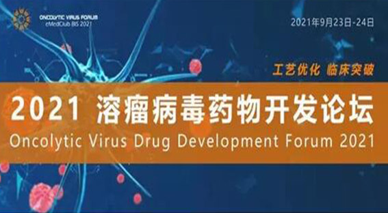 艾本德參展【溶瘤病毒藥物開(kāi)發(fā)論壇】&【亞洲生物制藥創(chuàng)新峰會(huì)】