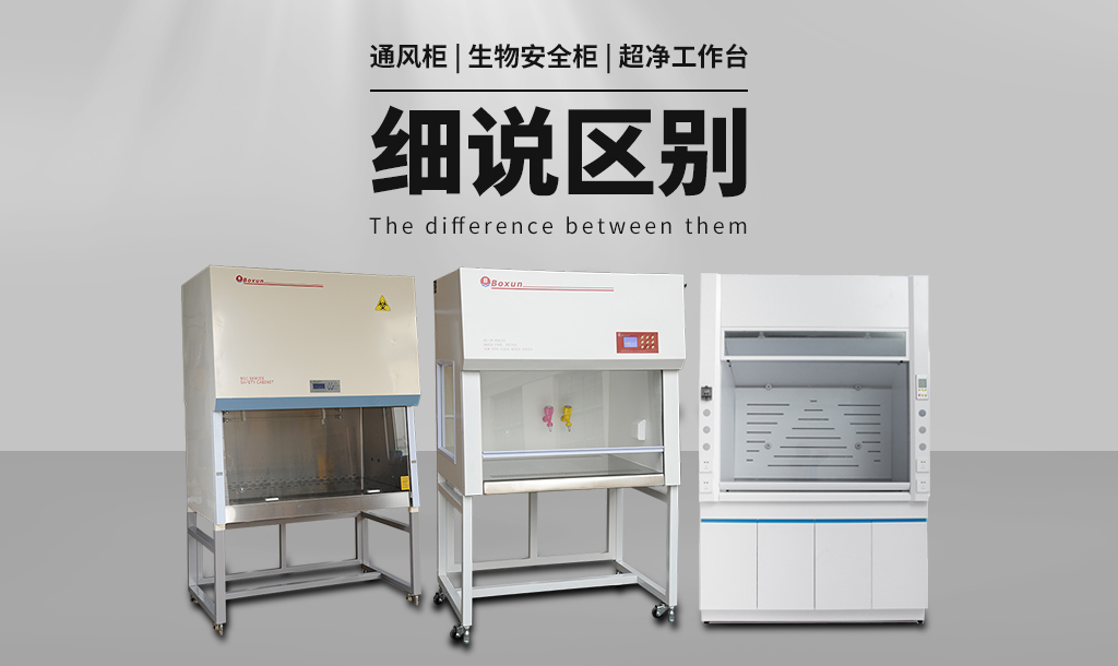 通風(fēng)柜（通風(fēng)櫥）與生物安全柜、超凈工作臺(tái)的區(qū)別