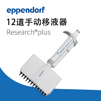 德國艾本德 12道手動移液器Research?plus  Eppendorf