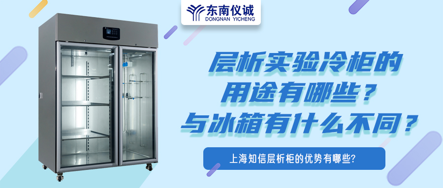 層析實驗冷柜的用途有哪些？有什么特點？與冰箱有何不同？