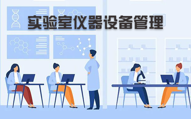 實(shí)驗(yàn)室儀器設(shè)備管理怎樣做？