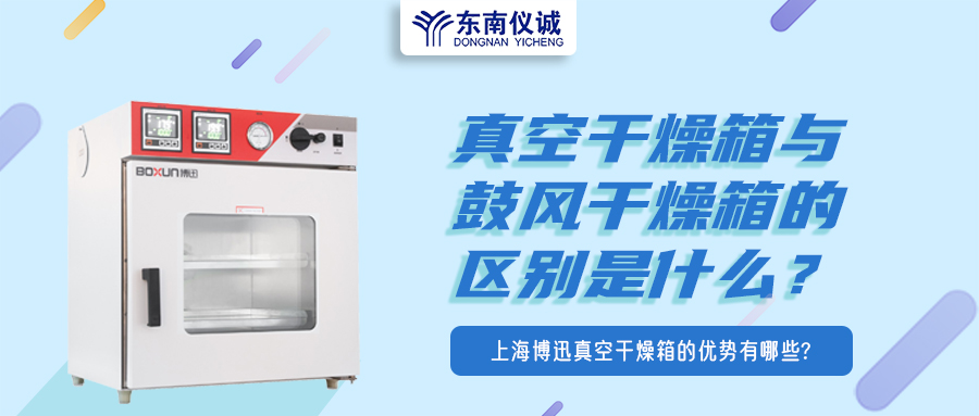 真空干燥箱與鼓風(fēng)干燥箱的區(qū)別是什么？上海博迅真空干燥箱的優(yōu)勢(shì)有哪些？