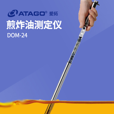 ATAGO(愛拓)煎炸油測(cè)定儀 DOM-24