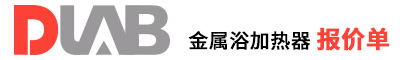 2022_大龍興創(chuàng)報價單（金屬浴加熱器）