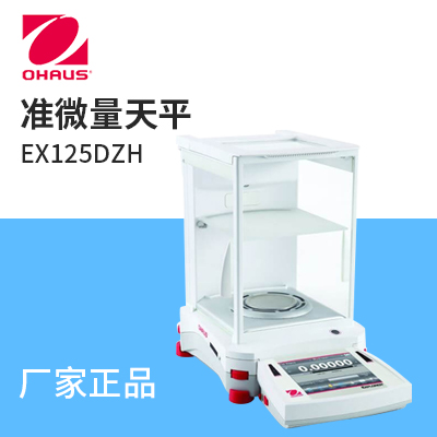 奧豪斯準微量天平EX125DZH