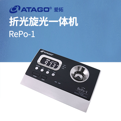 ATAGO(愛拓)RePo-1 A套裝 (甘蔗行業(yè)專用)折光旋光一體機(jī)