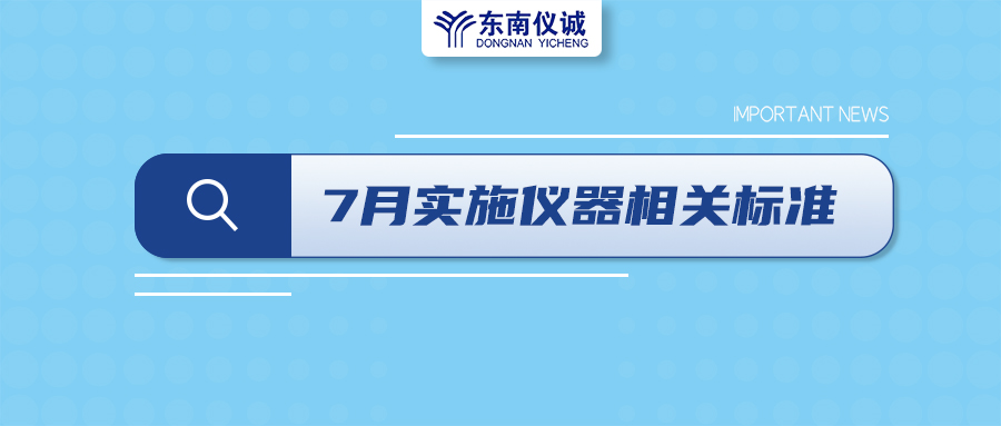 2022年7月起，這些儀器設(shè)備相關(guān)國(guó)家標(biāo)準(zhǔn)開(kāi)始實(shí)施！