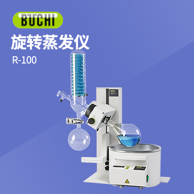 瑞士步琦旋轉蒸發(fā)儀 R-100 （套裝）