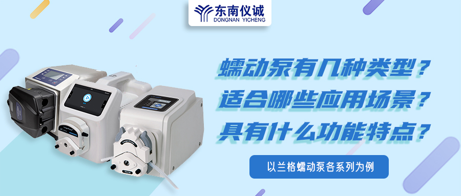 蠕動(dòng)泵有幾種類(lèi)型？具有什么功能特點(diǎn)？適用哪些應(yīng)用場(chǎng)景？