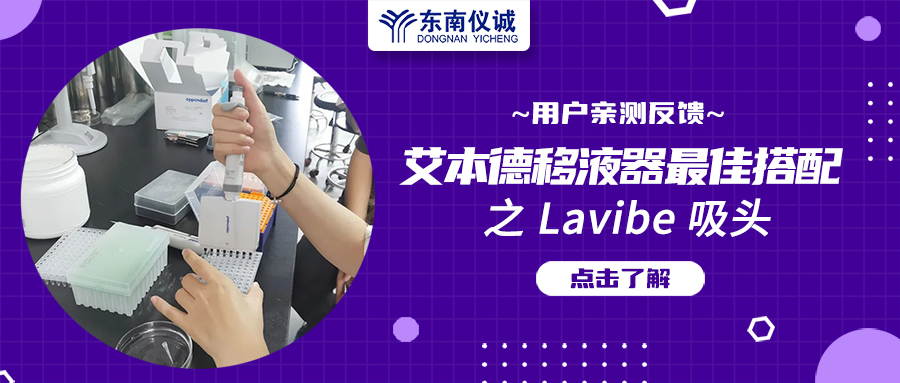 用戶(hù)親測(cè)反饋：Eppendorf移液器最佳搭檔之Lavibe吸頭！