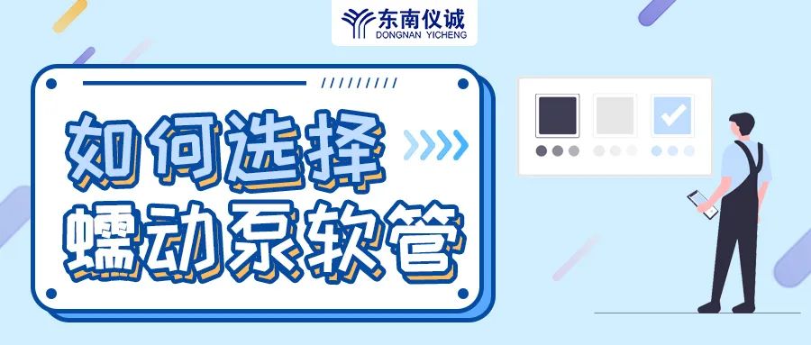 如何選擇蠕動泵軟管（泵管）？