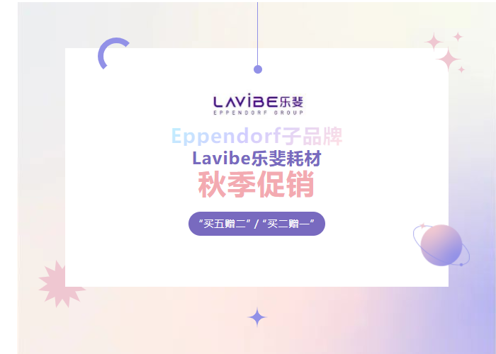 秋季促銷：Lavibe樂斐耗材多買多贈！