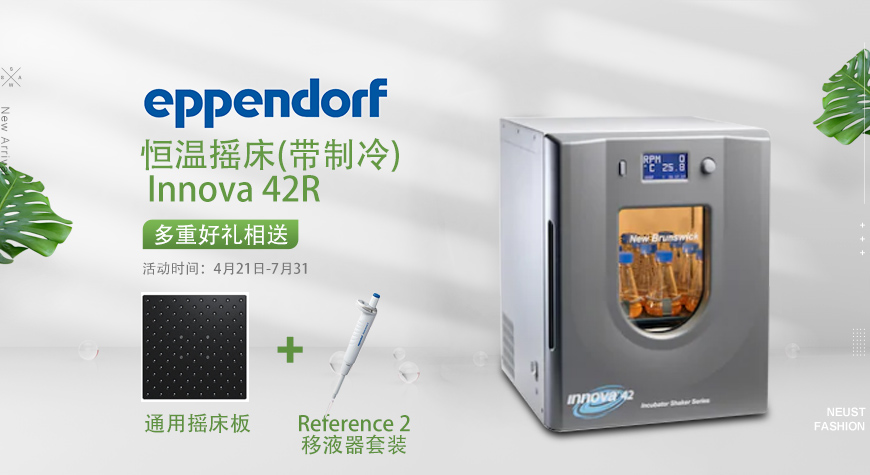 德國(guó)EPPENDORF產(chǎn)品開(kāi)學(xué)季促銷活動(dòng)方案-東南儀誠(chéng)宣