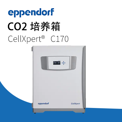 德國艾本德(Eppendorf)CellXpert? C170 CO2 培養(yǎng)箱